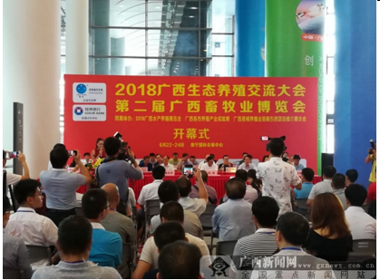 2018廣西生態養殖交流大會暨廣西畜牧業博覽會開幕